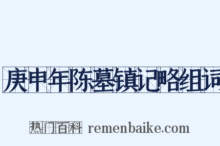 庚申年陈墓镇记略组词是什么意思的图片
